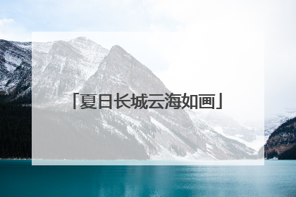 夏日长城云海如画