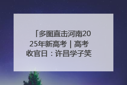 多图直击河南2025年新高考｜高考收官日：许昌学子笑迎鲜花与祝福
