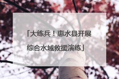 大练兵！惠水县开展综合水域救援演练