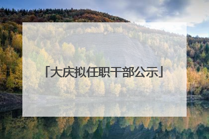 大庆拟任职干部公示
