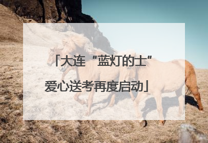 大连“蓝灯的士”爱心送考再度启动