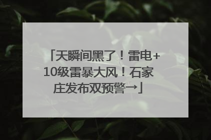 天瞬间黑了！雷电+10级雷暴大风！石家庄发布双预警→