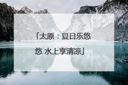 太原：夏日乐悠悠 水上享清凉
