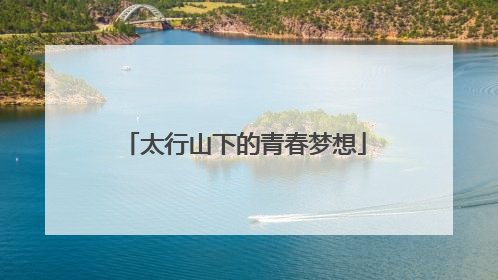 太行山下的青春梦想