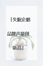 失眠企鹅品牌声量创新高
