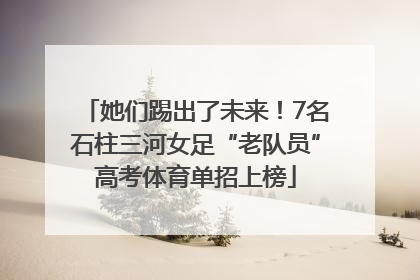 她们踢出了未来！7名石柱三河女足“老队员”高考体育单招上榜