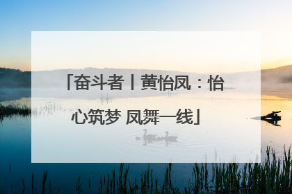 奋斗者丨黄怡凤：怡心筑梦 凤舞一线