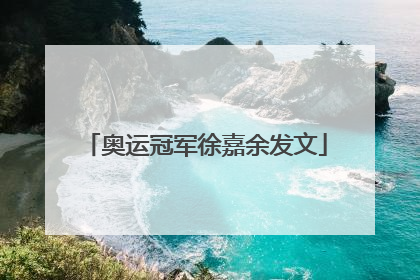奥运冠军徐嘉余发文