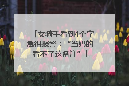 女骑手看到4个字急得报警：“当妈的看不了这备注”
