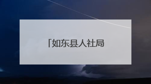 如东县人社局和县市监局联合举办中层干部能力提升培训班