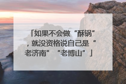如果不会做“酥锅”，就没资格说自己是“老济南”“老博山”