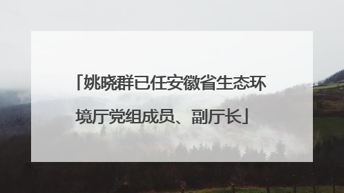姚晓群已任安徽省生态环境厅党组成员、副厅长