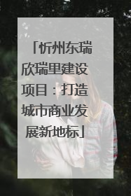 忻州东瑞欣瑞里建设项目：打造城市商业发展新地标