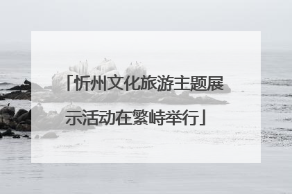 忻州文化旅游主题展示活动在繁峙举行
