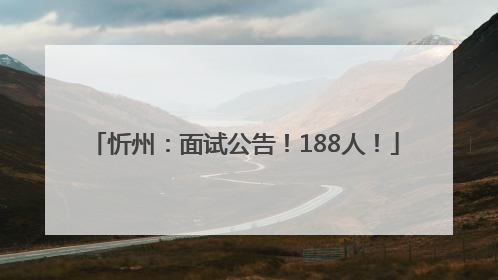 忻州：面试公告！188人！