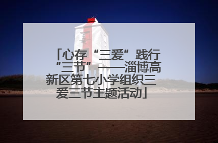 心存“三爱”践行“三节”——淄博高新区第七小学组织三爱三节主题活动