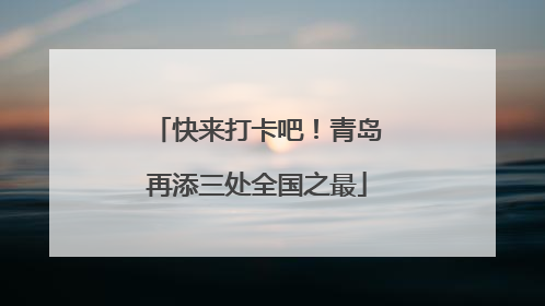 快来打卡吧！青岛再添三处全国之最