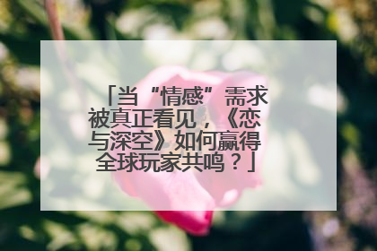 当“情感”需求被真正看见，《恋与深空》如何赢得全球玩家共鸣？
