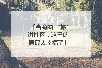 当商圈 “搬” 进社区，这里的居民太幸福了