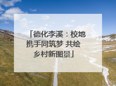 德化李溪：校地携手同筑梦 共绘乡村新图景