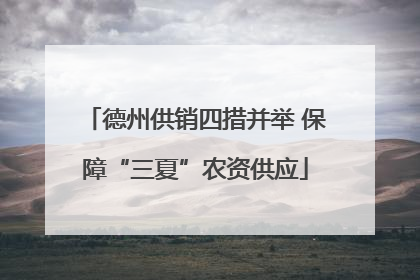 德州供销四措并举 保障“三夏”农资供应