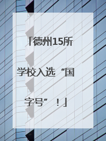 德州15所学校入选“国字号”！