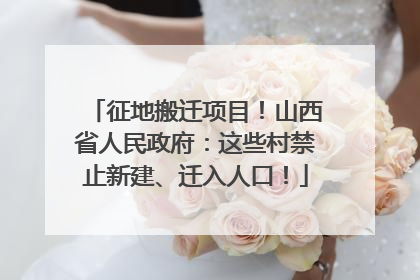 征地搬迁项目！山西省人民政府：这些村禁止新建、迁入人口！
