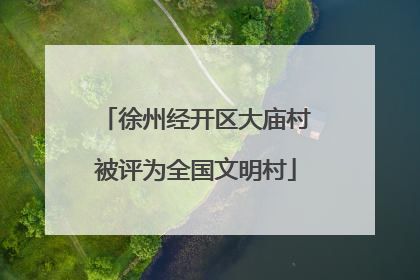 徐州经开区大庙村被评为全国文明村