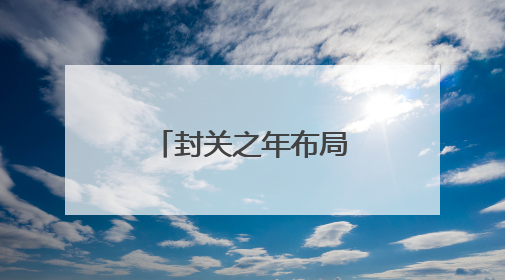 封关之年布局未来 海南持续提升开放能级
