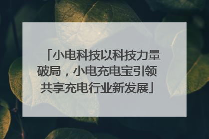 小电科技以科技力量破局，小电充电宝引领共享充电行业新发展