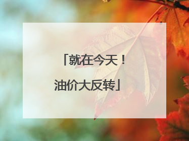 就在今天！油价大反转