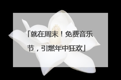 就在周末！免费音乐节，引燃年中狂欢