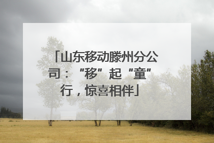 山东移动滕州分公司：“移”起“童”行，惊喜相伴