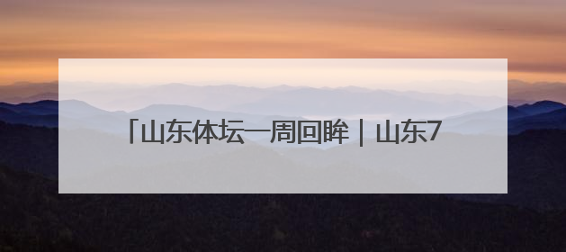 山东体坛一周回眸｜山东7支篮球队晋级十五运决赛