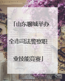 山东聊城举办全市司法警察职业技能竞赛