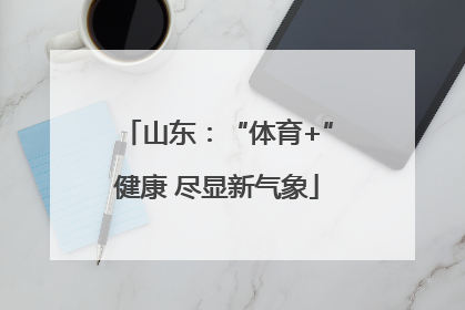 山东：“体育+”健康 尽显新气象