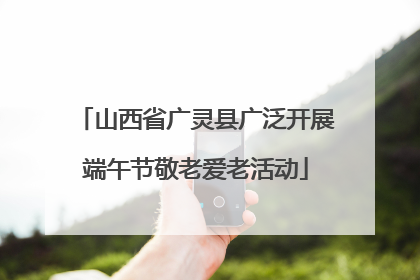 山西省广灵县广泛开展端午节敬老爱老活动