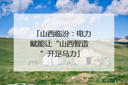 山西临汾：电力赋能让“山西智造”开足马力