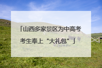 山西多家景区为中高考考生奉上“大礼包”
