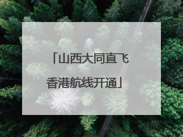 山西大同直飞香港航线开通