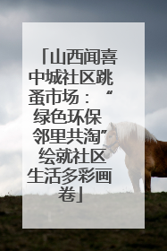 山西闻喜中城社区跳蚤市场：“绿色环保 邻里共淘” 绘就社区生活多彩画卷