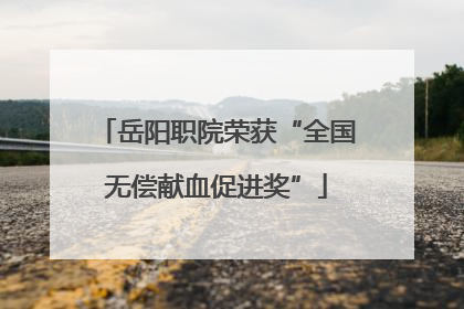 岳阳职院荣获“全国无偿献血促进奖”
