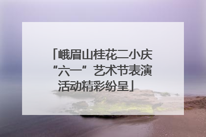 峨眉山桂花二小庆“六一”艺术节表演活动精彩纷呈