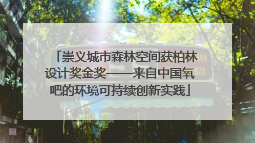 崇义城市森林空间获柏林设计奖金奖——来自中国氧吧的环境可持续创新实践