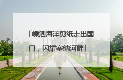 嵊泗海洋剪纸走出国门，闪耀塞纳河畔
