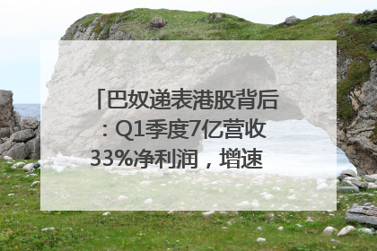 巴奴递表港股背后：Q1季度7亿营收33%净利润，增速超同期海底捞
