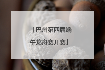 巴州第四届端午龙舟赛开赛