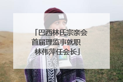 巴西林氏宗亲会首届理监事就职 林伟萍任会长