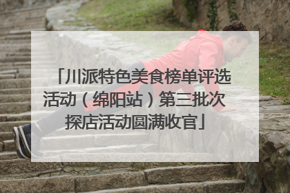 川派特色美食榜单评选活动（绵阳站）第三批次探店活动圆满收官