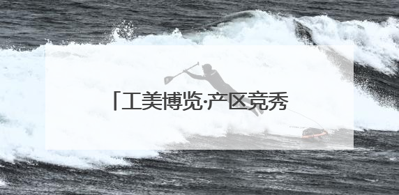 工美博览·产区竞秀｜“百工之乡”传古技 三年成果显新篇